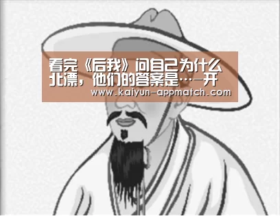 看完《后我》问自己为什么北漂,他们的答案是…-开云体育下载(图3) 开云App下载
