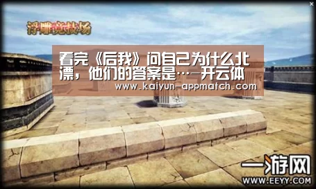看完《后我》问自己为什么北漂,他们的答案是…-开云体育下载(图1) 开云体育下载