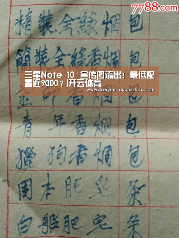 三星Note 10+宣传图流出！最低配置近9000？|开云体