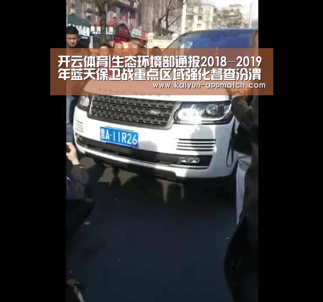 开云体育|生态环境部通报2018-2019年蓝天保卫战重点区域强化督查汾渭平原工作进展(9月27日)(图1) 开云App下载