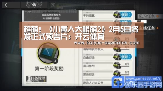 超萌!《小黄人大眼萌2》2月5日将发正式预告片:开云体育(图2) 开云体育下载