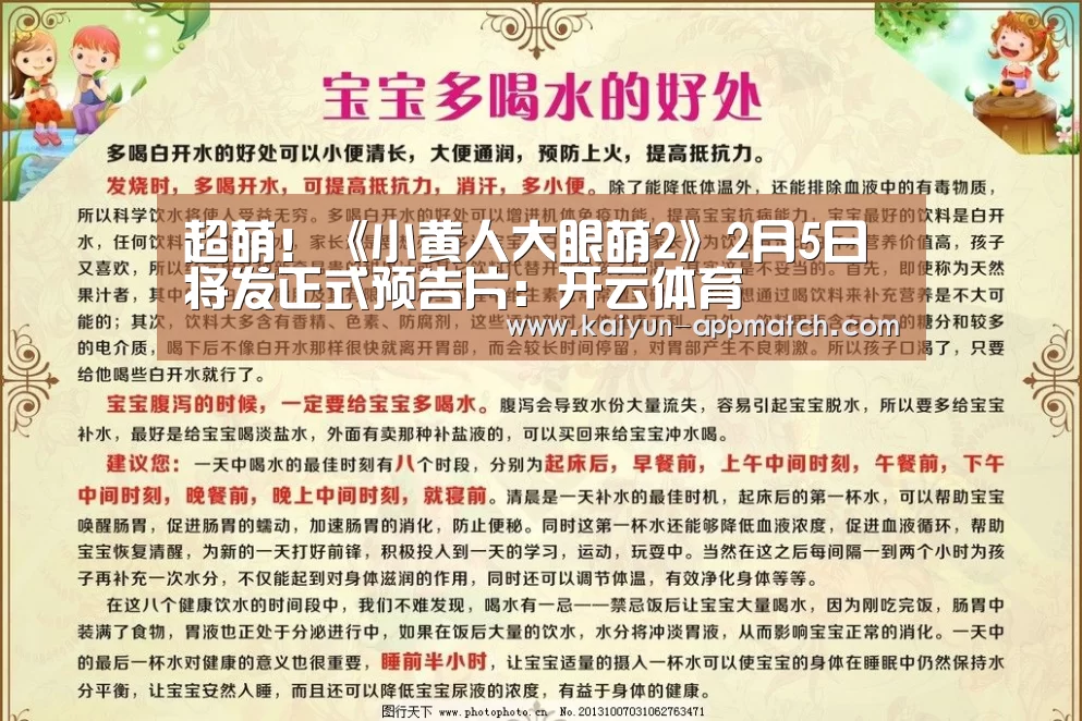 超萌!《小黄人大眼萌2》2月5日将发正式预告片:开云体育(图1) 开云App下载