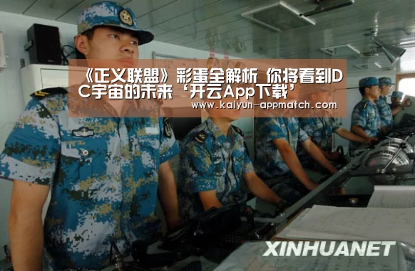 《正义联盟》彩蛋全解析 你将看到DC宇宙的未来‘开云App下载’(图1) 开云体育下载