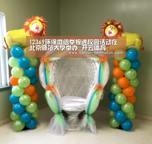 12369环保微信举报进校园活动在北京师范大学举办-开云体育(图1) 开云体育下载