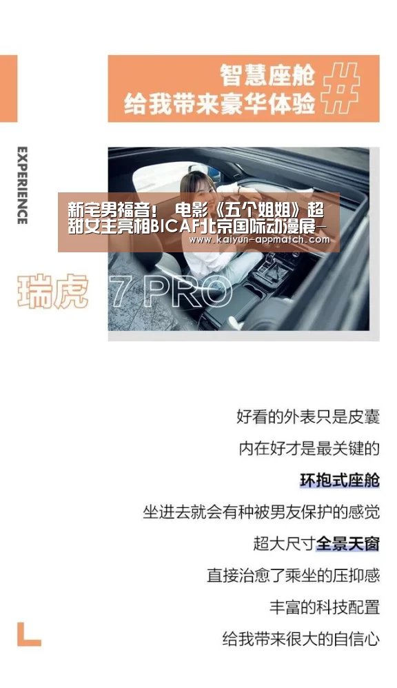 新宅男福音! 电影《五个姐姐》超甜女主亮相BICAF北京国际动漫展-开云App下载(图2) 开云App下载